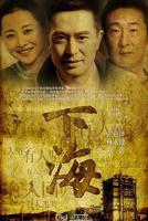 下海免费全集在线观看下海手机在线观看